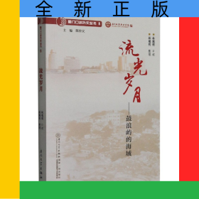 流光歲月--鼓浪嶼的海域/廈門口述歷史叢書