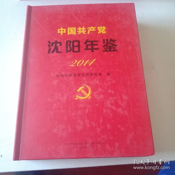中国共产党沈阳年鉴. 2014