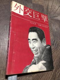 外交巨擘