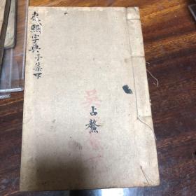 康熙字典 吴占鳌记