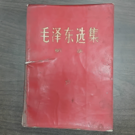 毛泽东选集第一卷毛泽东