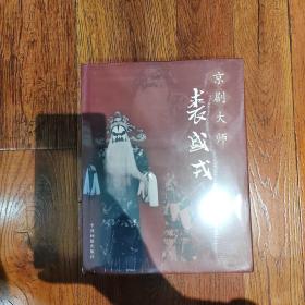 京剧大师裘盛戎