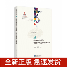 教育神经科学视野中的道德教育创新/教育神经科学与国民素质提升系列丛书