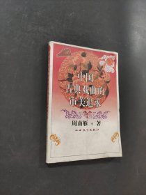 中国古典戏曲的审美追求