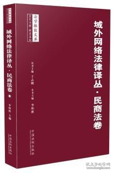 域外网络法律译丛·民商法卷