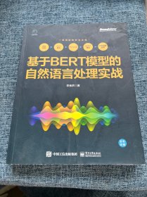 基于BERT模型的自然语言处理实战