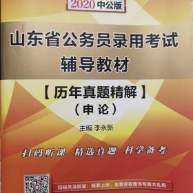 山东省公务员录用考试申论历年真题精解