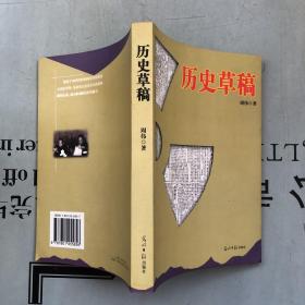 时代印记---穿行于中国百年报刊之林丛书（第1卷）     历史草稿      提供目录书影