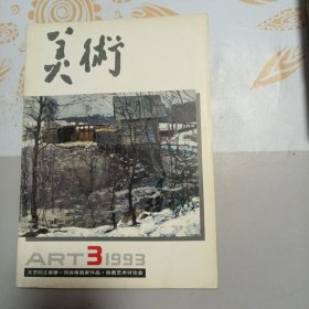 美术 1993年第3期
