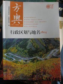 方舆：行政区划与地名1804