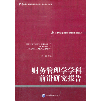 经济管理学科前沿研究报告系列丛书：财务管理学学科前沿研究报告