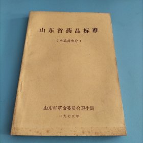 山东省药品标准（中成药部分）75年版