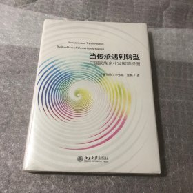 当传承遇到转型：中国家族企业发展路径图