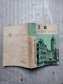 漫游随录 扶桑游记