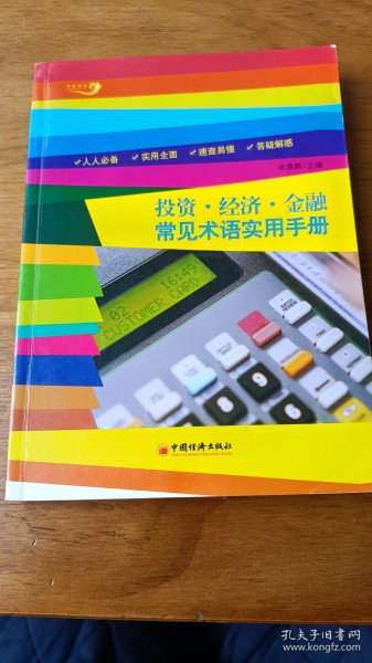投资·经济·金融常见术语实用手册