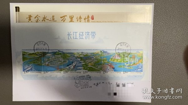 2018.8 长江经济带小全张邮票首日大连实寄封