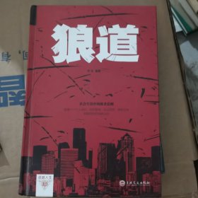 狼道