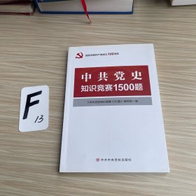 中共党史知识竞赛1500题