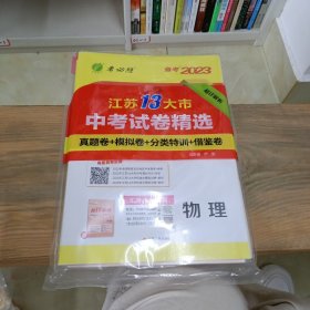 江苏省中考试卷精选 初中物理 2023年新版江苏13大市真题卷分类特训模拟卷超详解析中考总复习资料提优借鉴卷