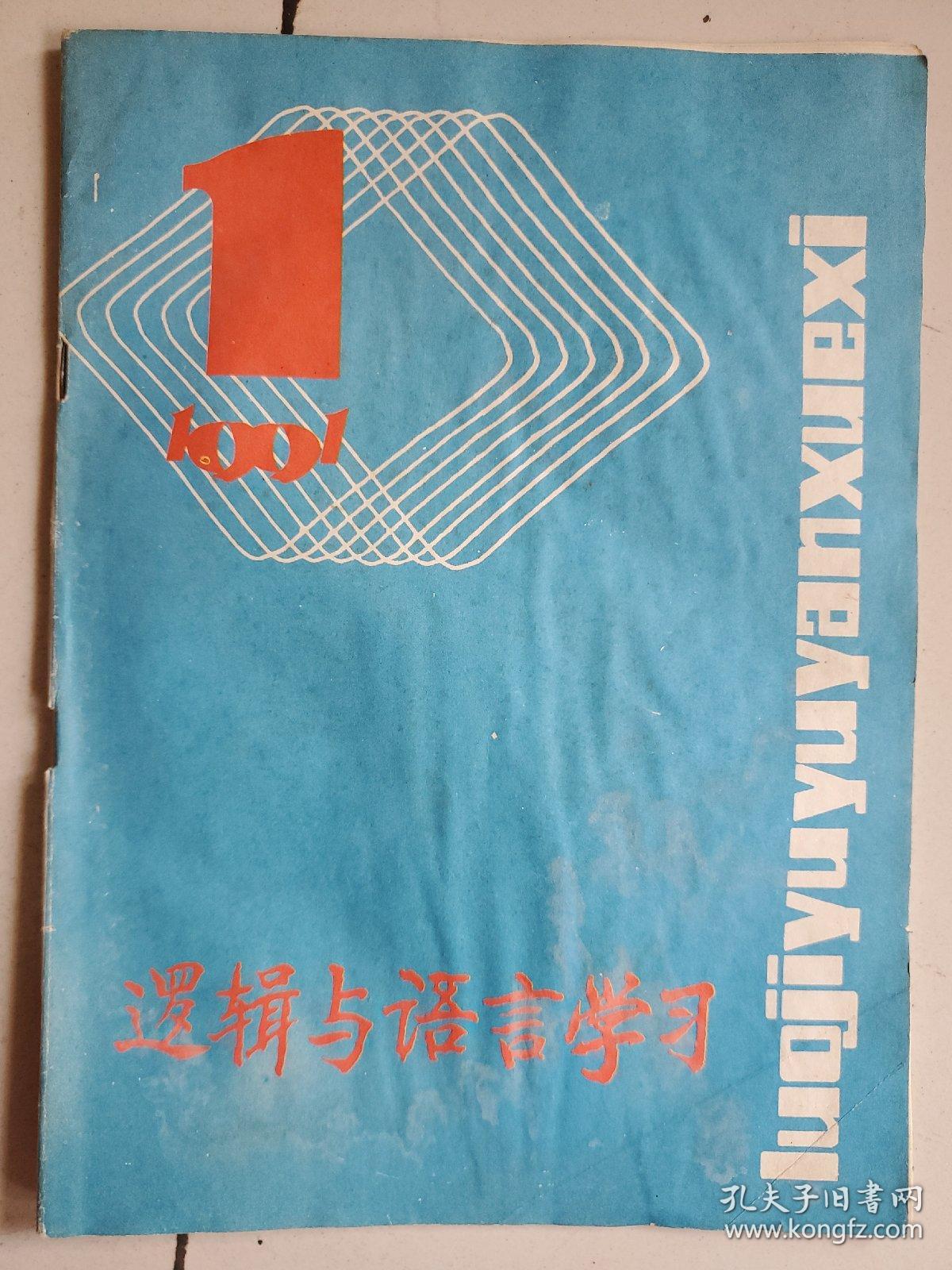 逻辑与语言学习1991年第1期