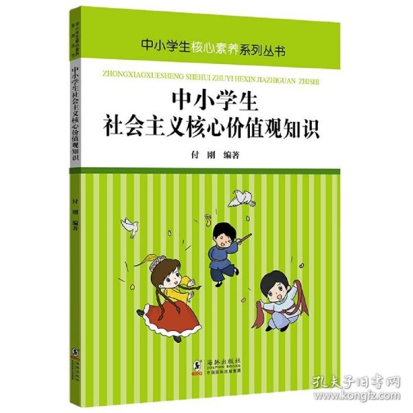 中小学生社会主义核心价值观知识