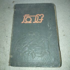 友好日记本（60年代的笔记）