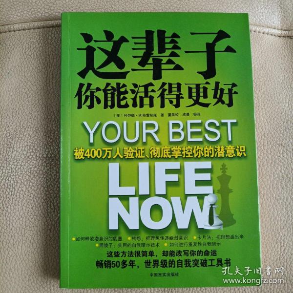 这辈子你能活得更好：被400万人验证、彻底掌控你的潜意识