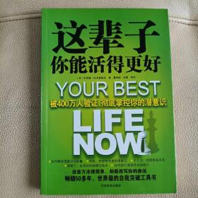 这辈子你能活得更好：被400万人验证、彻底掌控你的潜意识