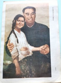 畫頁：周總理和貧農(nóng)女兒周桂花（雙面）