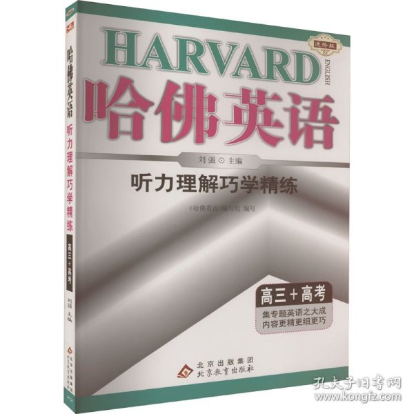 哈佛英语：听力理解巧学精练