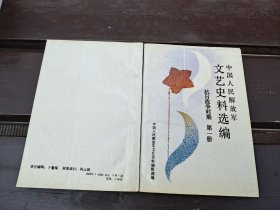 中国人民解放军文艺史料选编 抗日战争时期 第一册（正版现货，内页无字迹划线）