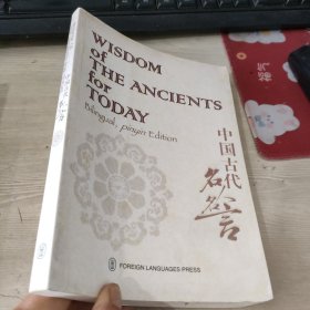 中国古代名人名言（汉英对照）