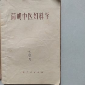 简明中医妇科学