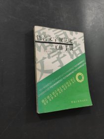 语言文字规范化工作手册