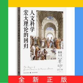 人文科学宏大理论的回归