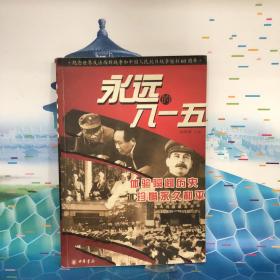 永远的八一五