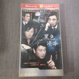 107影视光盘DVD:黑色资本 未拆封 盒装