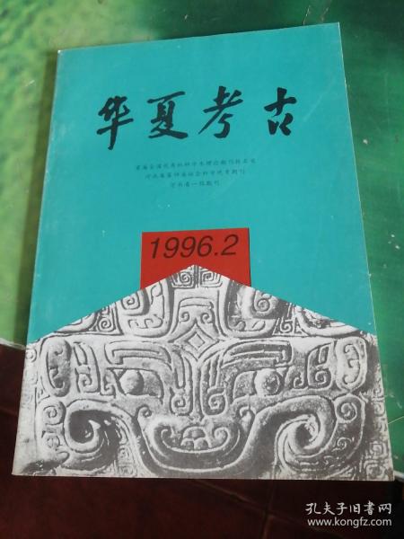 华夏考古1996年第2期