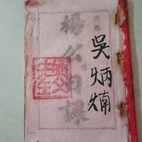 杨公日课（油印本）