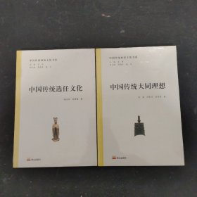 中国传统政治文化书系：中国传统选任文化、中国传统大同理想（2本合售）