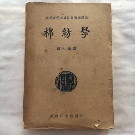 棉纺学  民国旧书 【32开、1946年4版】