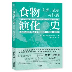 食物演化史：肉类、蔬菜与快餐