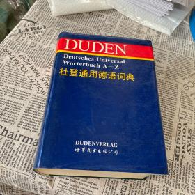 杜登通用德语词典（第二版）