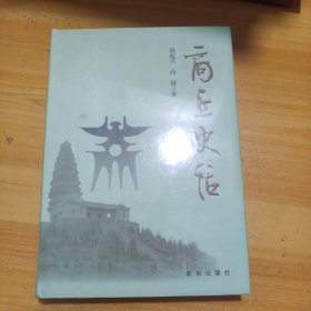 商丘史话（全新未拆封）