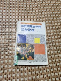 华罗庚数学学校数学课本.中学部·初中三年级