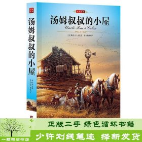 名家名译：汤姆叔叔的小屋