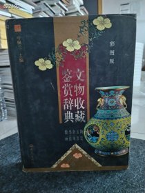 一本库存 文物收藏鉴赏辞典 彩图版 原价298 特价120元包邮 （600页）