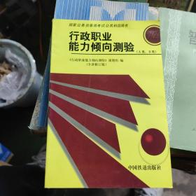 行政职业能力倾向测验——国家公务员录用考试全国指定用书