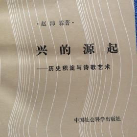 《兴的源起——历史积淀与诗歌艺术》