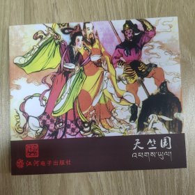 《西游记》之三十五-天竺国